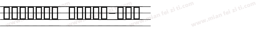 舒窈英文衡水体 四线三格版字体转换